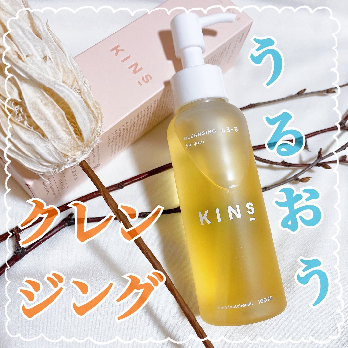 クレンジングオイル/KINS/オイルクレンジングを使ったクチコミ(1枚目)