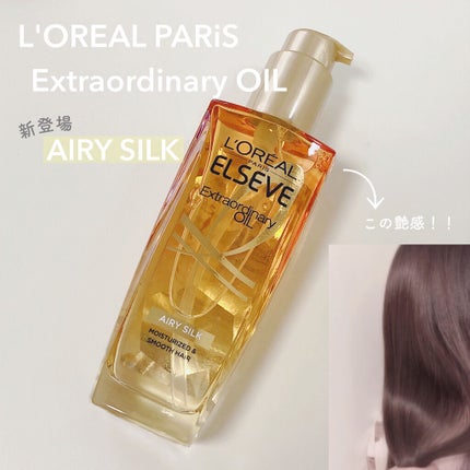 ロレアル パリ エクストラオーディナリー オイル エアリー シルク/ロレアル パリ/ヘアオイルを使ったクチコミ(1枚目)