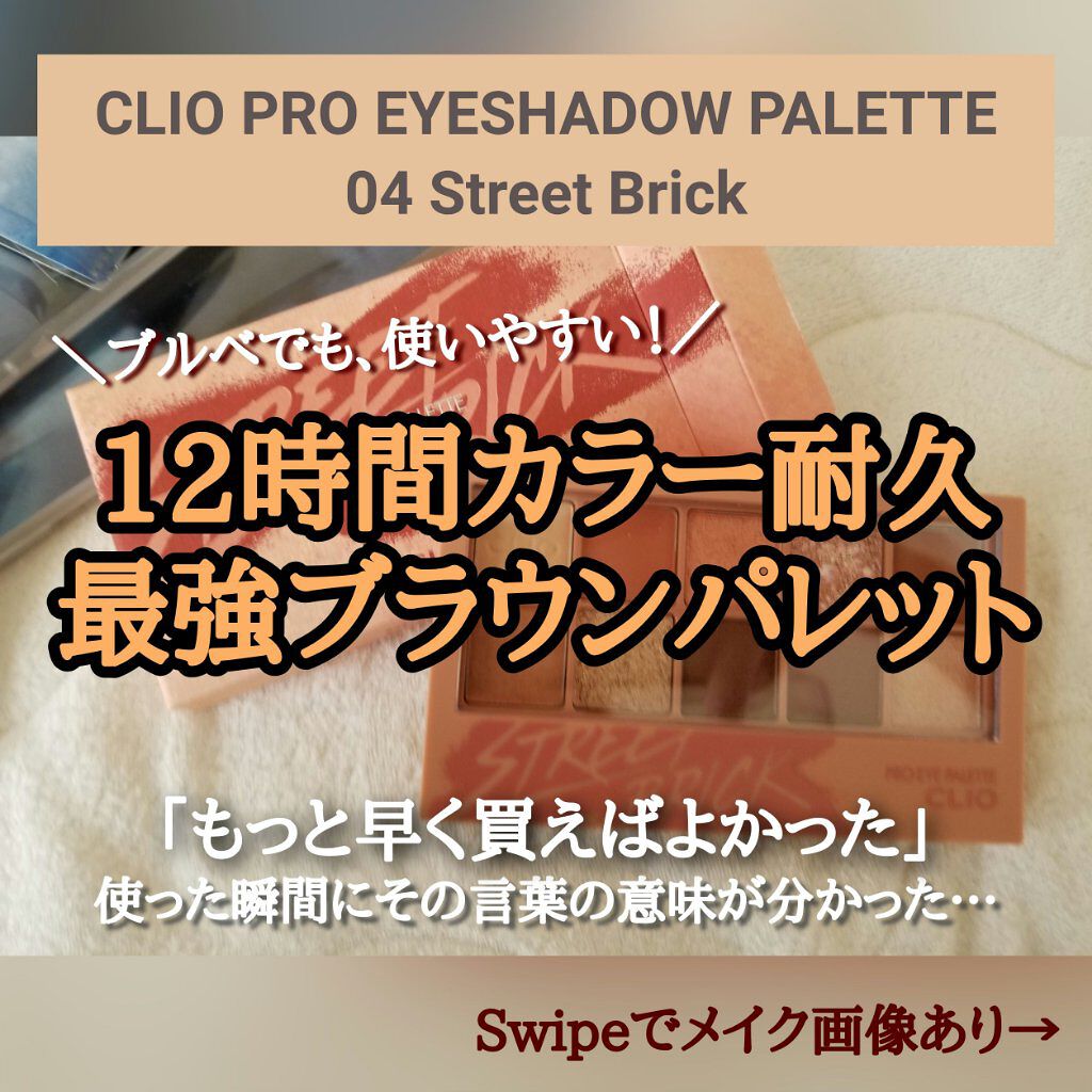 プロ アイ パレット/CLIO/アイシャドウパレットを使ったクチコミ(1枚目)