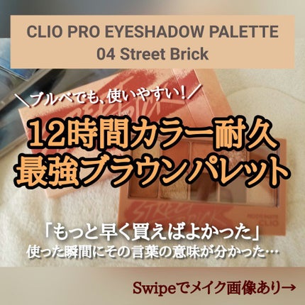 プロ アイ パレット/CLIO/アイシャドウパレットを使ったクチコミ(1枚目)