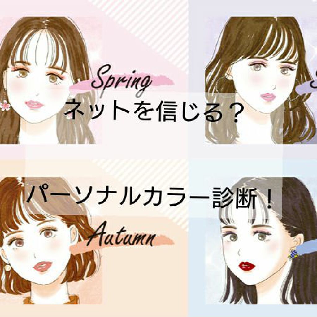 愛璃 on LIPS 「【セルフパーソナルカラー診断ってどうなの?】❁❀✾みなさん気に..」(1枚目)