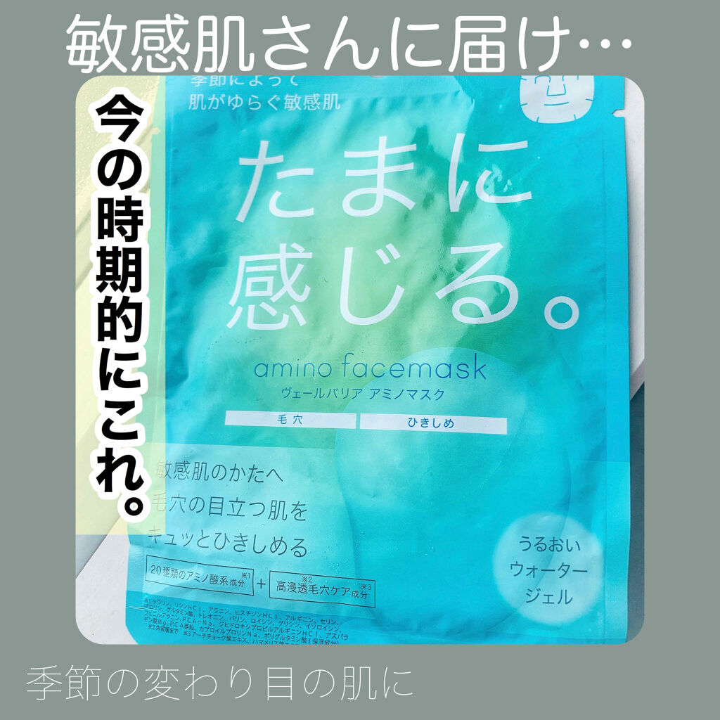ヴェールバリア アミノマスク うるおいウォータージェル/5LANC/シートマスク・パックを使ったクチコミ（1枚目）
