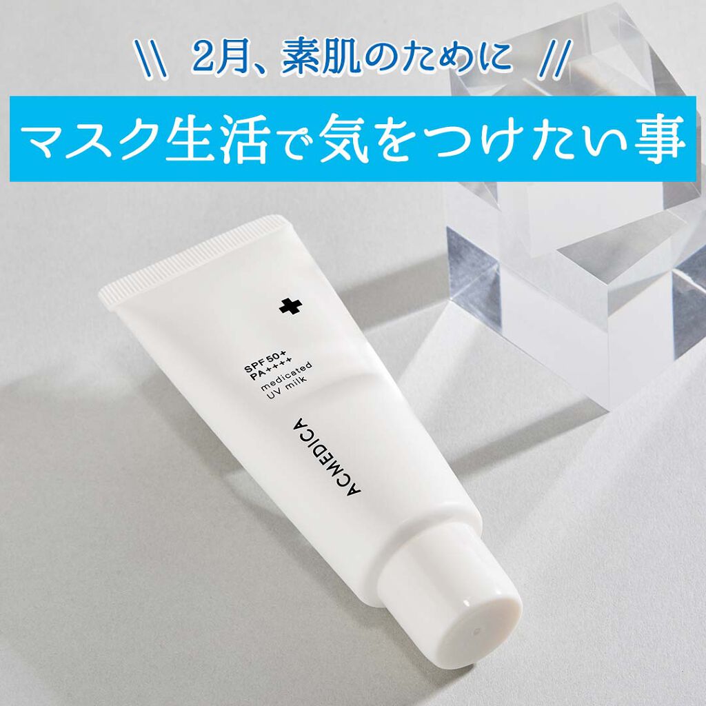 アクメディカ　薬用　UVミルク/ナリスアップ/日焼け止めミルクを使ったクチコミ（1枚目）
