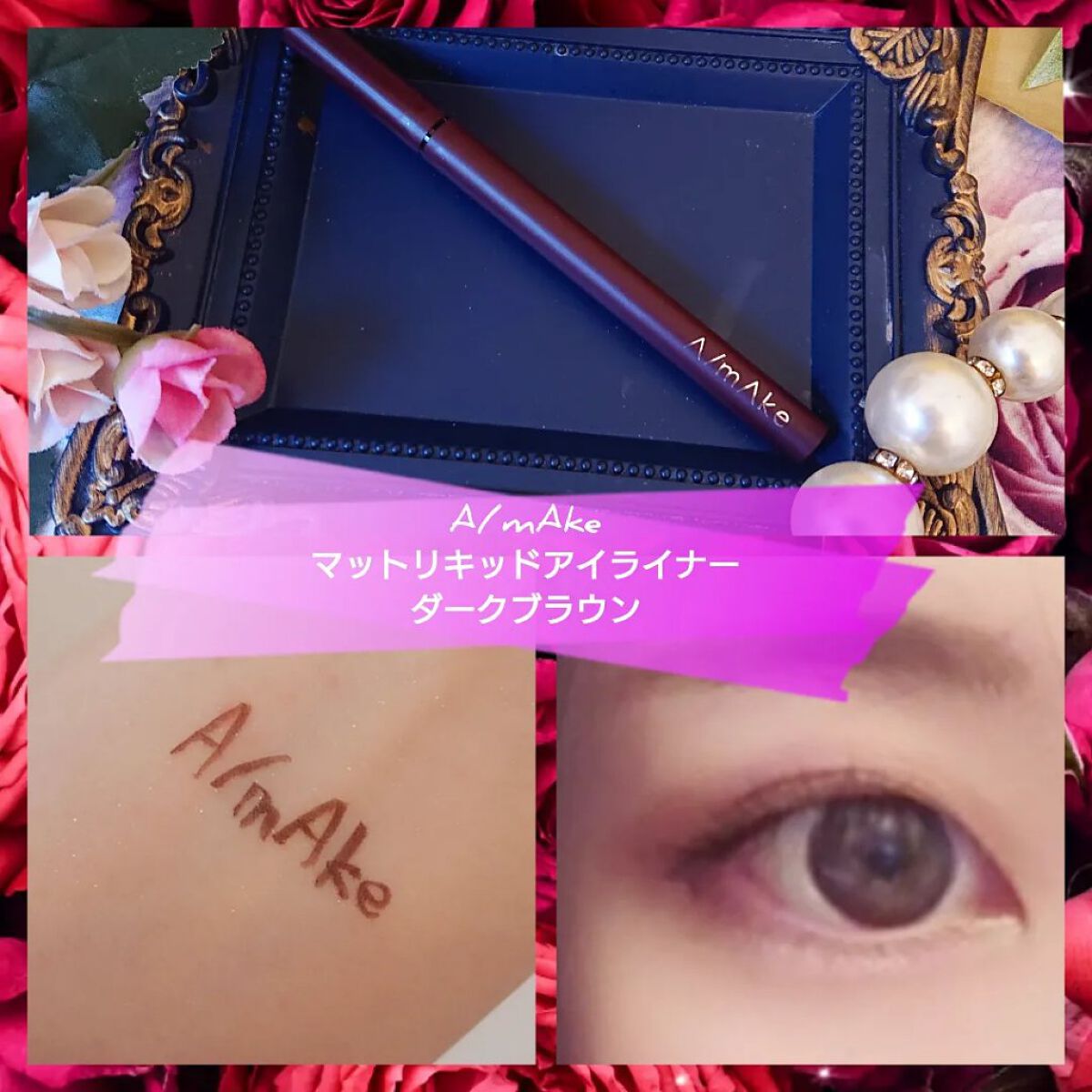 エーメイク マットリキッドアイライナー  ダークブラウン/A/mAke/リキッドアイライナーを使ったクチコミ（1枚目）