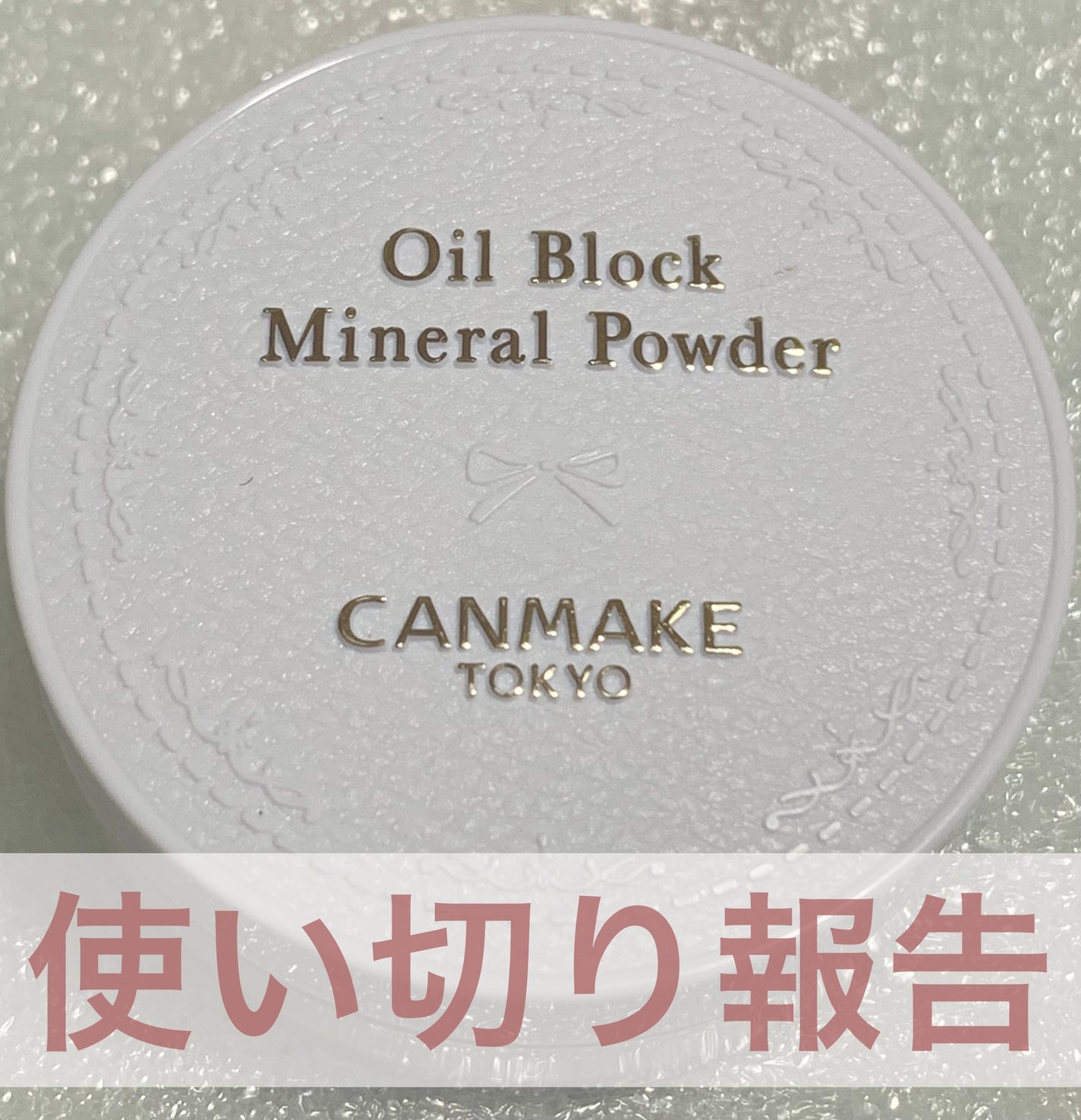 オイルブロックミネラルパウダー/キャンメイク/ルースパウダーを使ったクチコミ(1枚目)