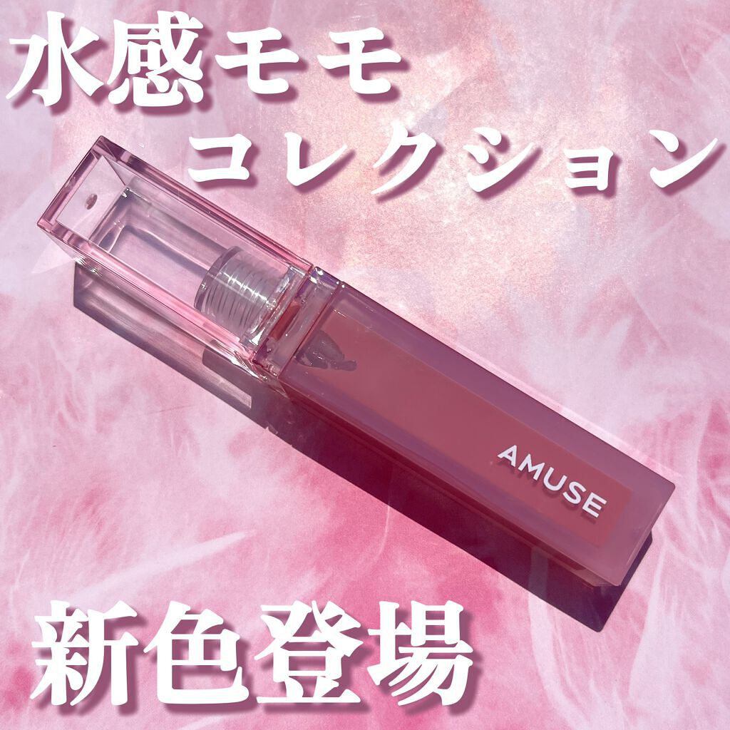 デューティント 13 ジューシーモモ/AMUSE/リップティントを使ったクチコミ（1枚目）