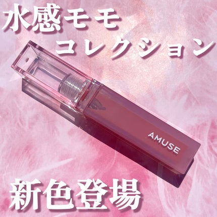 デューティント/AMUSE/リップティントを使ったクチコミ(1枚目)