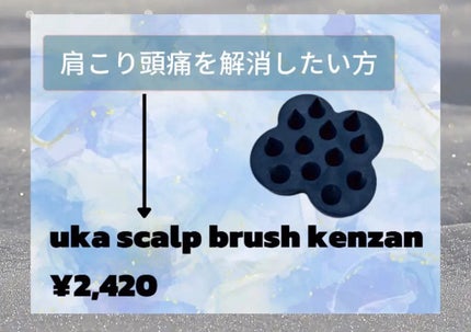 uka scalp brush kenzan/uka/スカルプブラシを使ったクチコミ(1枚目)