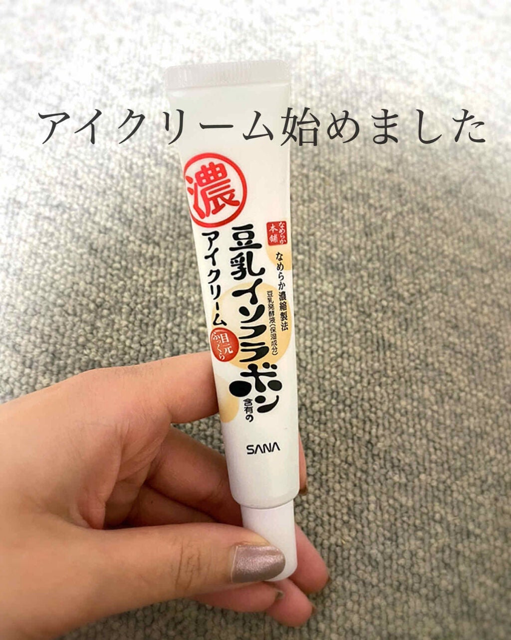 目元ふっくらクリーム NC/なめらか本舗/アイケア・アイクリームを使ったクチコミ(1枚目)