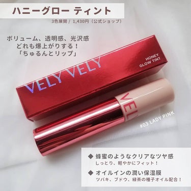 ハニーグローティント/VELY VELY/口紅を使ったクチコミ（2枚目）