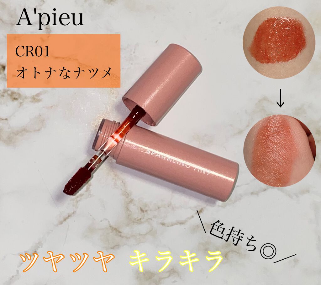 アピュー ジューシーパン スパークリングティント/A’pieu/口紅を使ったクチコミ(1枚目)