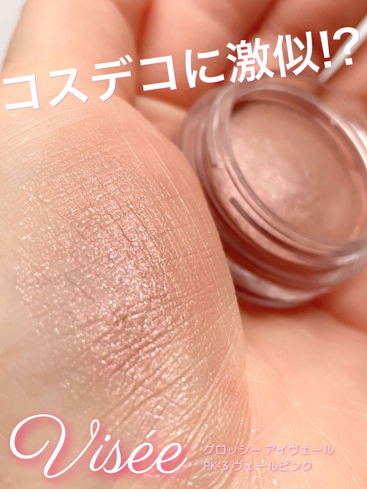 グロッシー アイヴェール/Visée/ジェル・クリームアイシャドウを使ったクチコミ(1枚目)