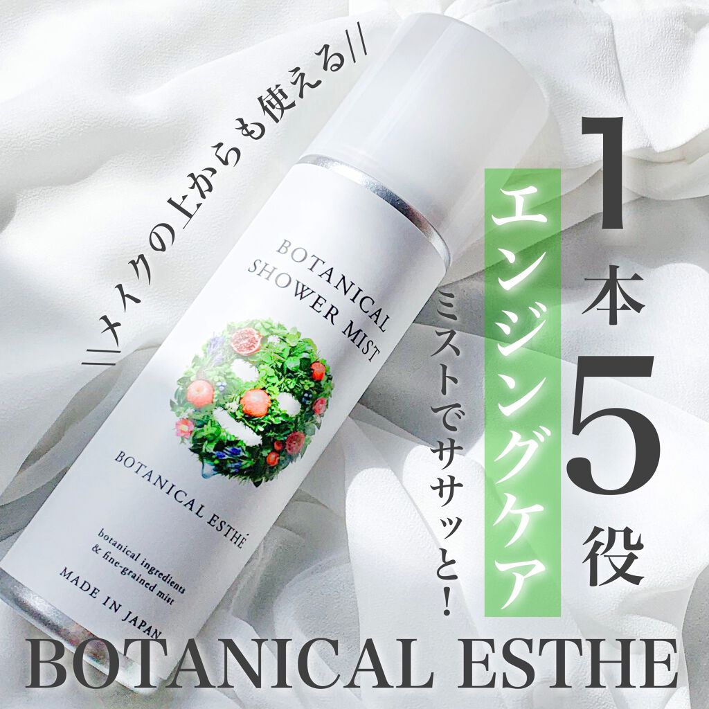 ボタニカルシャワーミスト エイジモイスト/BOTANICAL ESTHE/ミスト状化粧水を使ったクチコミ(1枚目)