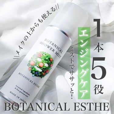 ボタニカルシャワーミスト エイジモイスト/BOTANICAL ESTHE/ミスト状化粧水を使ったクチコミ（1枚目）