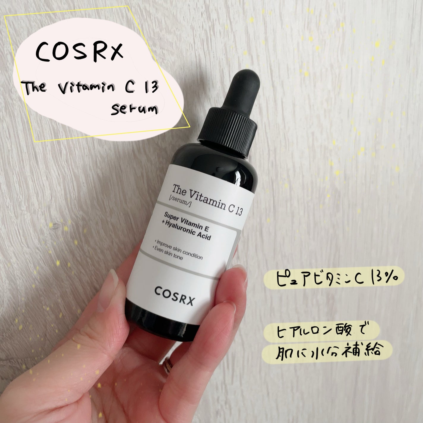 RXザ・ビタミンC13セラム/COSRX/美容液を使ったクチコミ(1枚目)