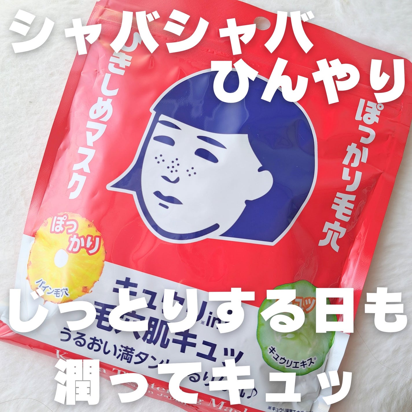 ひきしめマスク /毛穴撫子/シートマスク・パックを使ったクチコミ(1枚目)