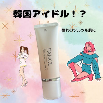 スキン リニューアルパック/ファンケル/洗い流すパック・マスクを使ったクチコミ(1枚目)