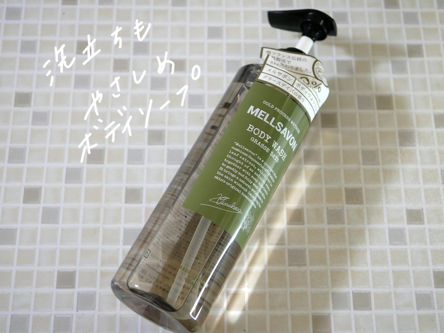 ボディウォッシュ グラースデイズ/Mellsavon/ボディソープを使ったクチコミ(1枚目)