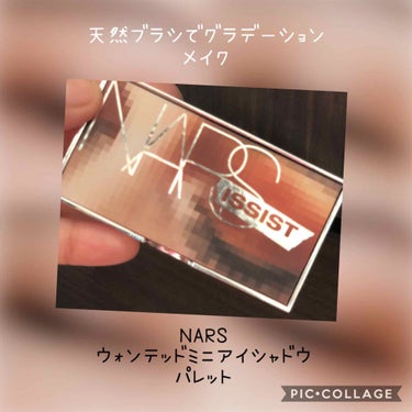 ナーズイスト ウォンテッド ミニアイシャドーパレット/NARS/パウダーアイシャドウを使ったクチコミ（1枚目）