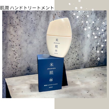 肌潤ハンドトリートメント 30ml/米肌/ハンドクリームを使ったクチコミ(1枚目)