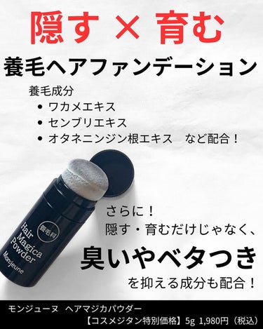 シーヴァ コスメジタン モンジューヌ ヘアマジカパウダーのクチコミ「昨年12月に発売したばかりの新商品✨

昨年の夏終わり頃から急に抜け毛が増えて、元々広かったお.....」（2枚目）