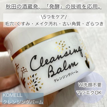 Komell クレンジングバーム/Komell/クレンジングバームを使ったクチコミ（2枚目）