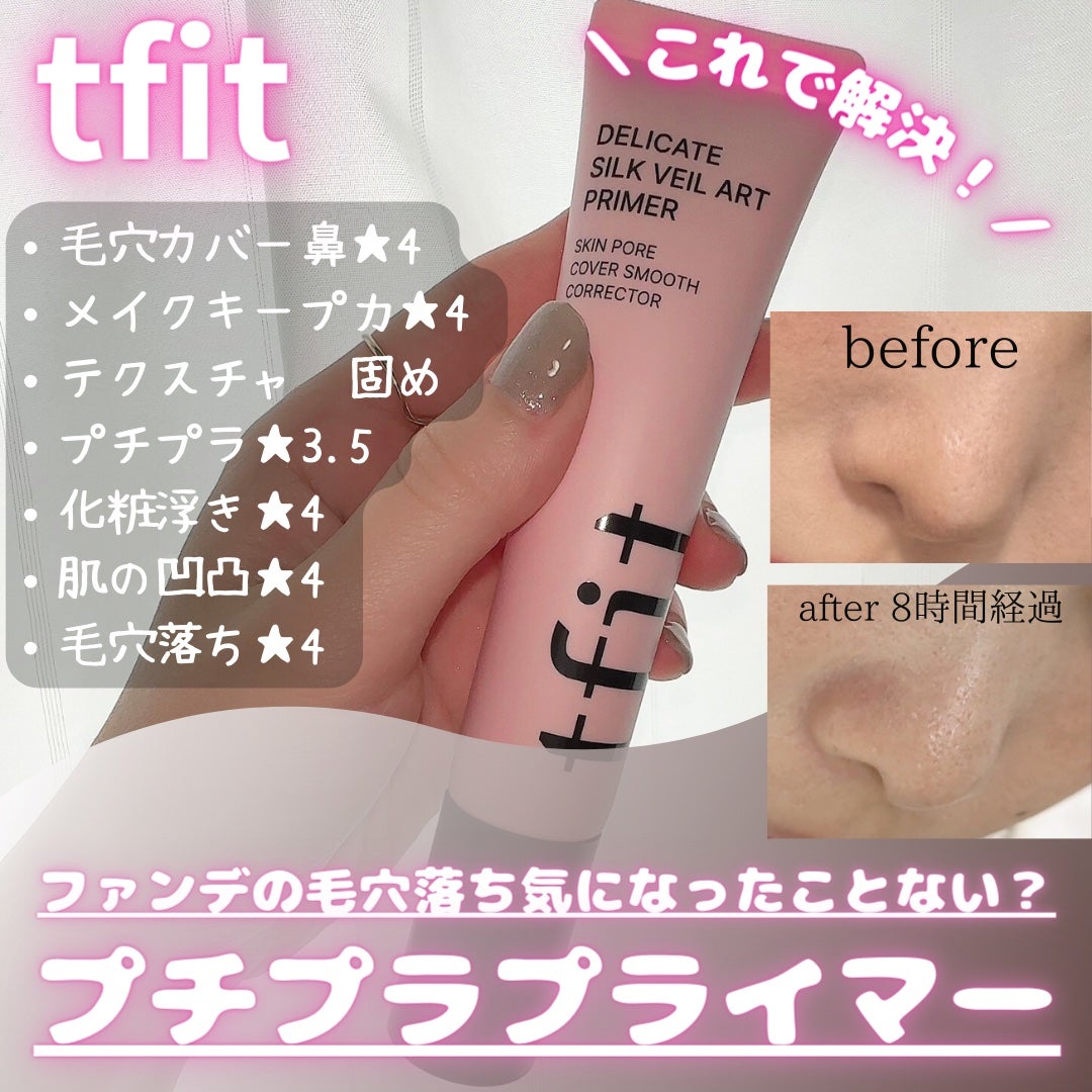 デリケートシルクベールアートプライマー/TFIT/化粧下地を使ったクチコミ(1枚目)