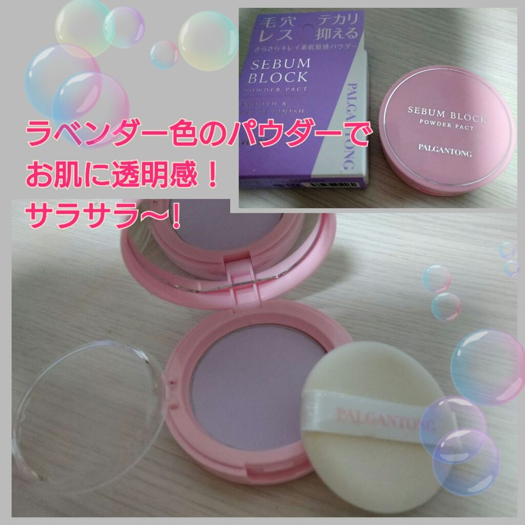 セバムブロックパウダーパクト/パルガントン/プレストパウダーを使ったクチコミ（1枚目）