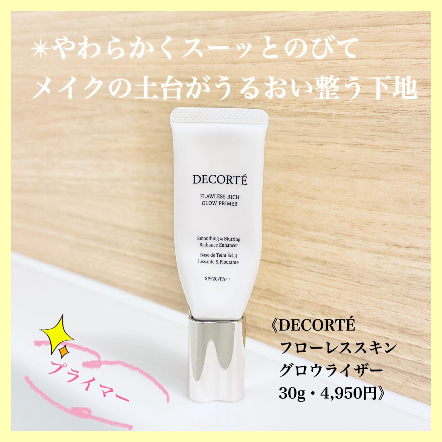 フローレススキン グロウライザー/DECORTÉ/化粧下地を使ったクチコミ(1枚目)