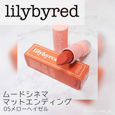 ムードシネママットエンディング #05 メローヘイゼル/lilybyred/口紅を使ったクチコミ（1枚目）