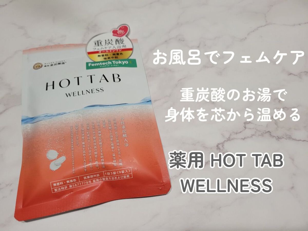 薬用 HOT TAB WELLNESS /HOT TAB/炭酸系入浴剤を使ったクチコミ（1枚目）