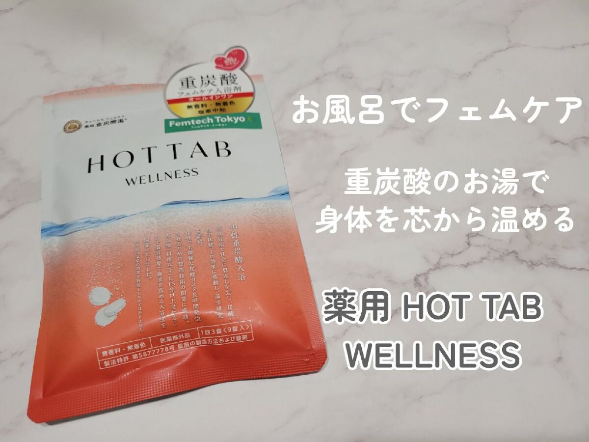 薬用 HOT TAB WELLNESS /HOT TAB/炭酸系入浴剤を使ったクチコミ(1枚目)