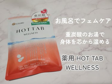 薬用 HOT TAB WELLNESS /HOT TAB/入浴剤を使ったクチコミ（1枚目）