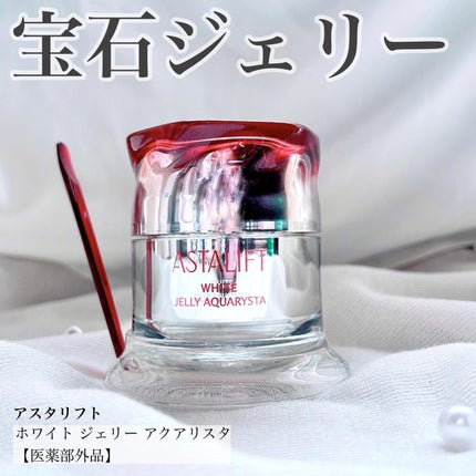 アスタリフト ホワイト ジェリー アクアリスタ/アスタリフト/美容液を使ったクチコミ(1枚目)