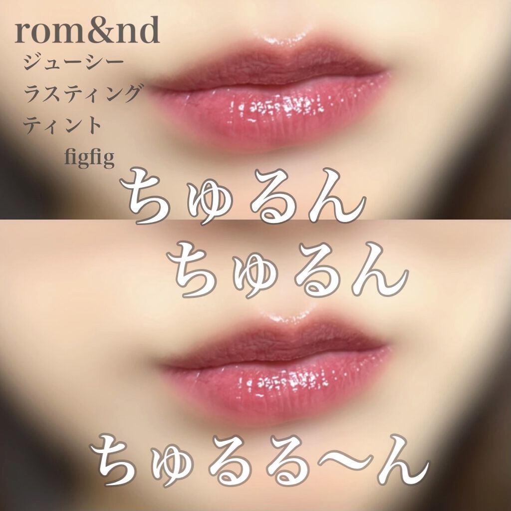 ジューシーラスティングティント/rom&nd/リップティントを使ったクチコミ（1枚目）