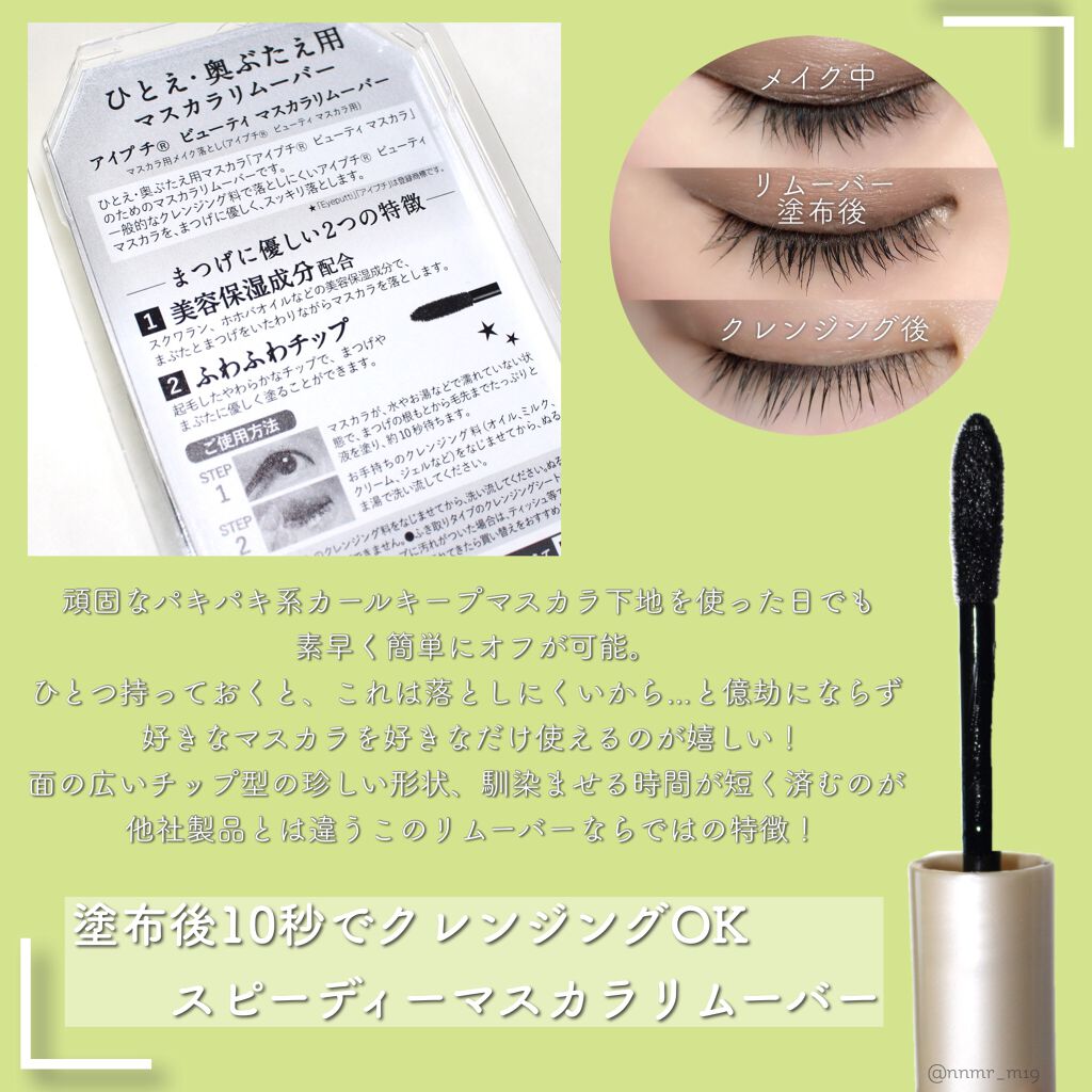 アイプチ ビューティ マスカラリムーバー アイプチ の口コミ By きび団子 混合肌 Lips
