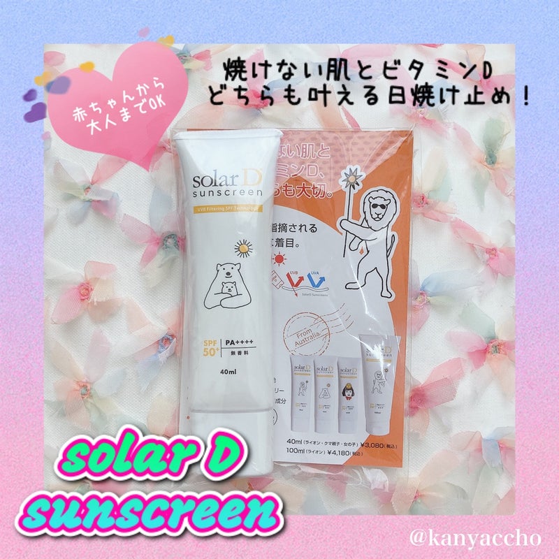 ソーラーDサンスクリーン/ソーラーD/日焼け止めクリームを使ったクチコミ（1枚目）