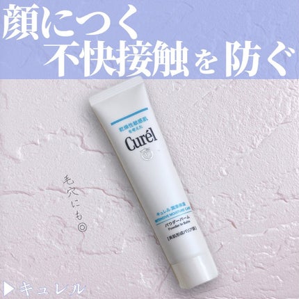 キュレル 潤浸保湿 パウダーバーム/キュレル/フェイスバームを使ったクチコミ(1枚目)