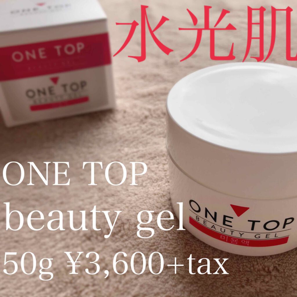 ビューティージェル/ONE TOP/フェイスクリームを使ったクチコミ（1枚目）
