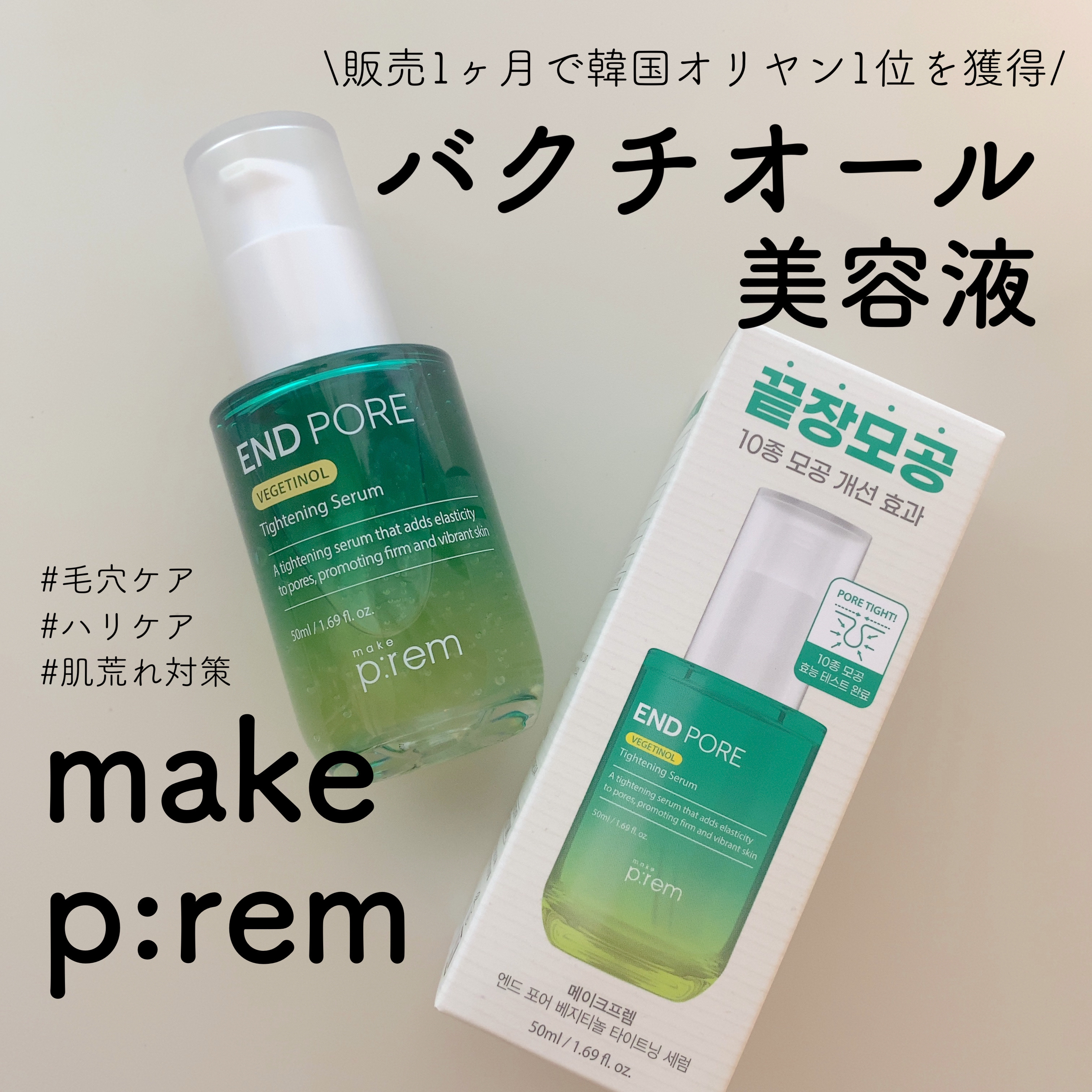 エンドポアベジチノールタイト二ングセラム/make prem/美容液を使ったクチコミ（1枚目）