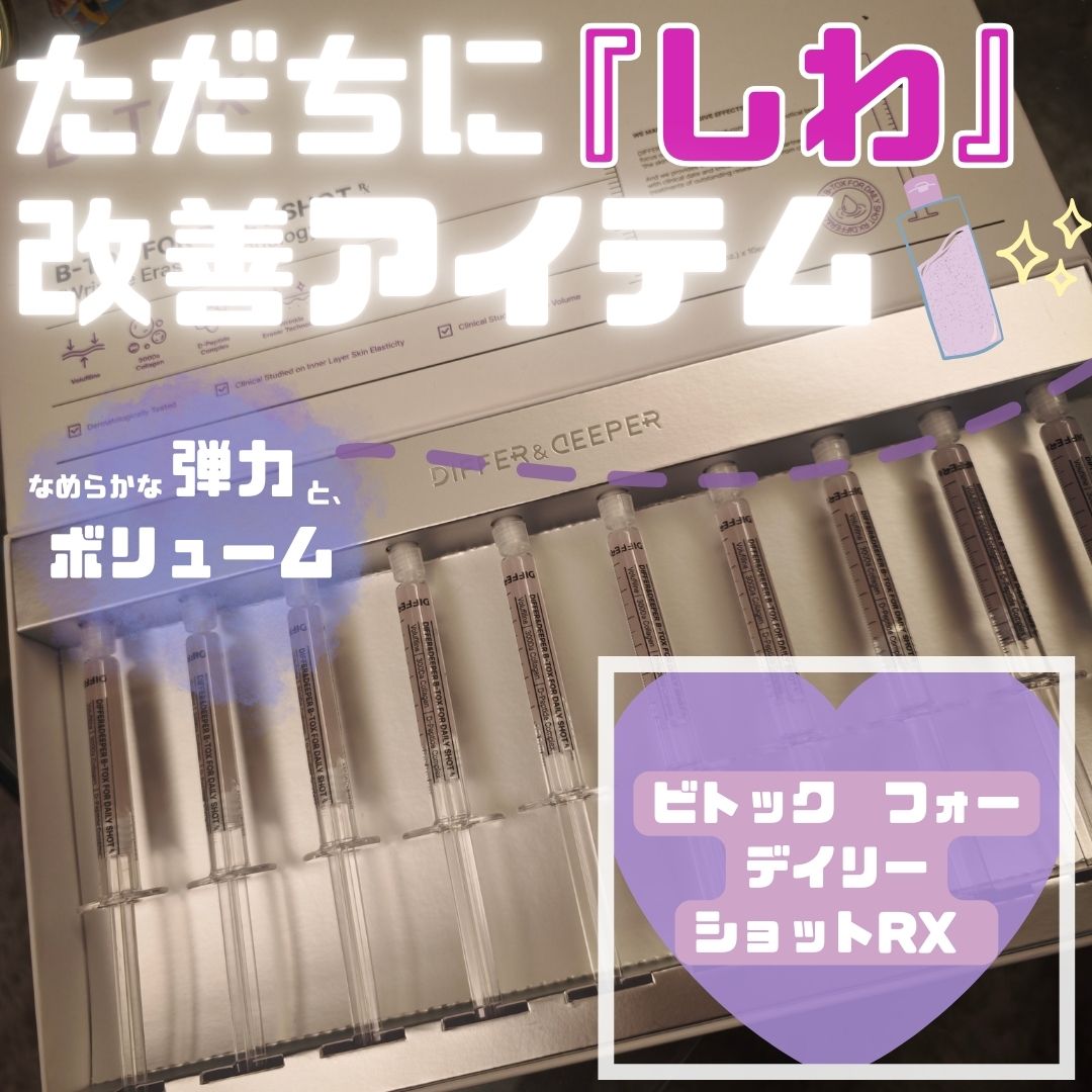 ビトック フォー デイリー RX/Differ&Deeper/美容液を使ったクチコミ（1枚目）
