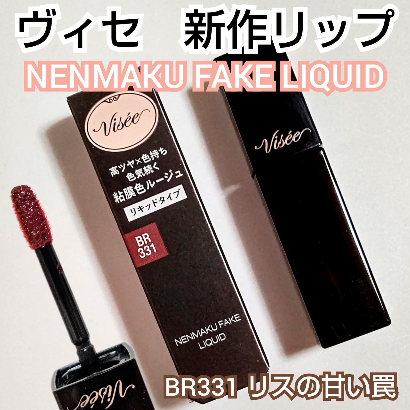 ネンマクフェイク リキッド/Visée/口紅を使ったクチコミ(1枚目)