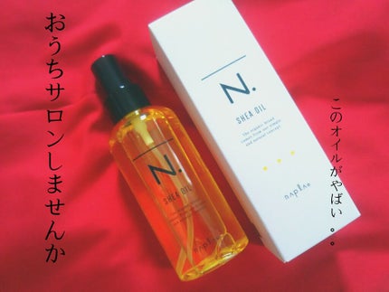N. シアオイル/N./ヘアオイルを使ったクチコミ(1枚目)