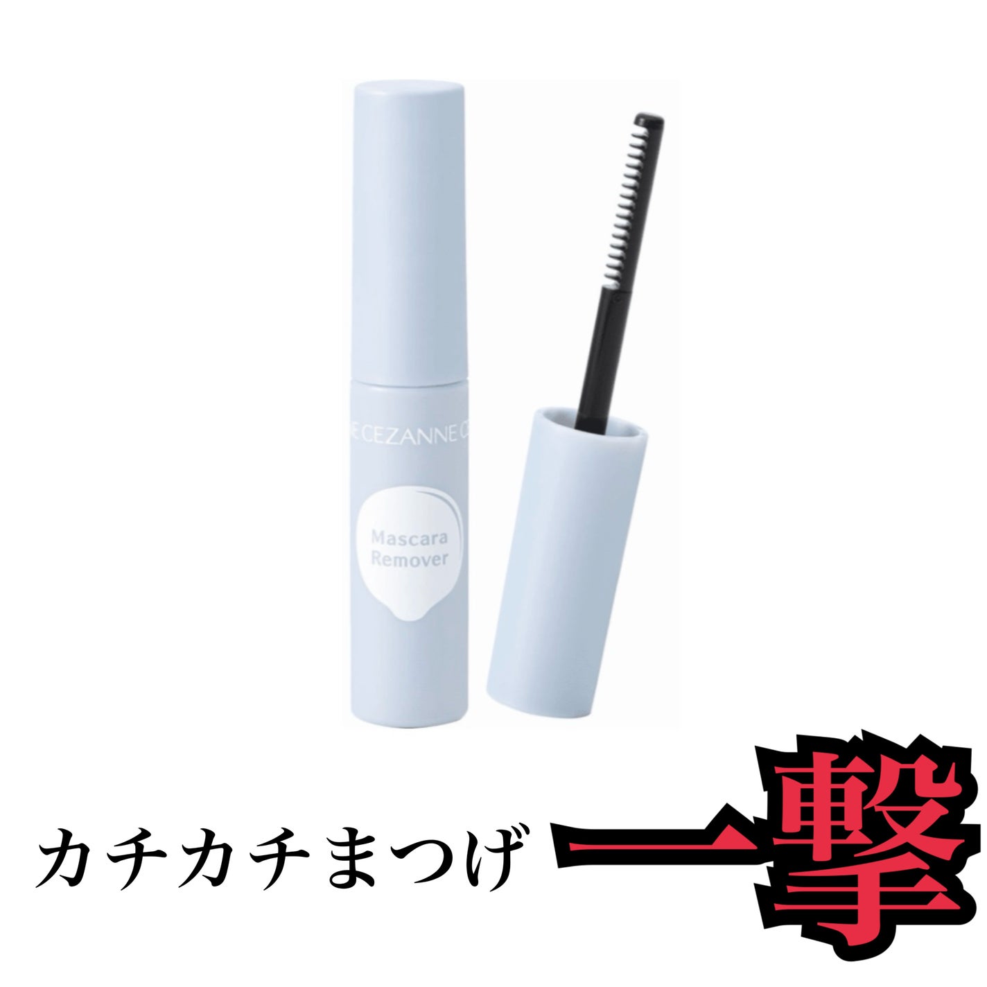 マスカラリムーバー/CEZANNE/ポイントメイクリムーバーを使ったクチコミ(1枚目)