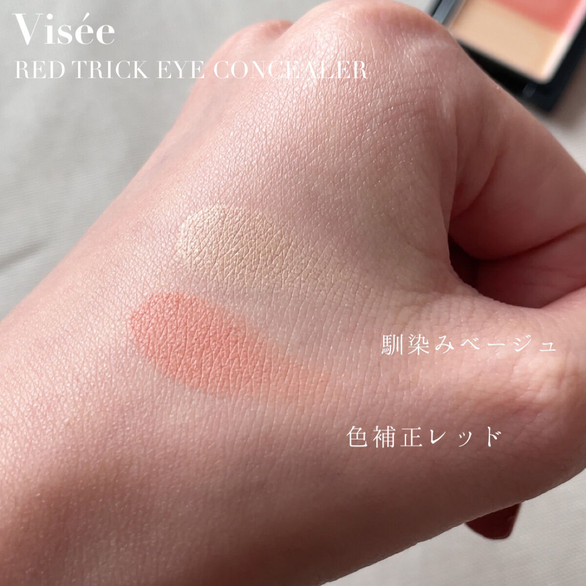 リシェ レッドトリック アイコンシーラー/Visée/パレットコンシーラーを使ったクチコミ（3枚目）