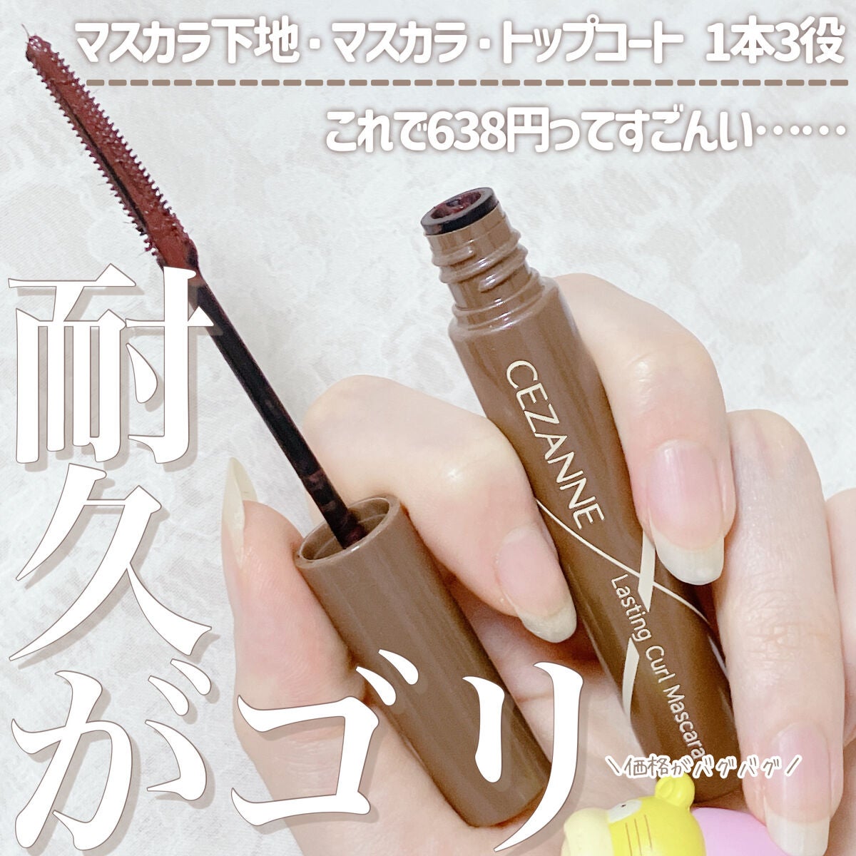 耐久カールマスカラ/CEZANNE/マスカラを使ったクチコミ(1枚目)