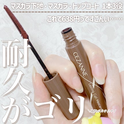 耐久カールマスカラ/CEZANNE/マスカラを使ったクチコミ(1枚目)