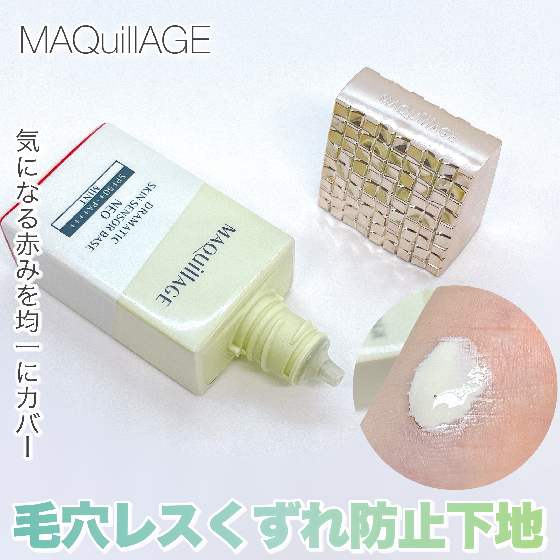 ドラマティックスキンセンサーベース NEO/マキアージュ/化粧下地を使ったクチコミ（1枚目）