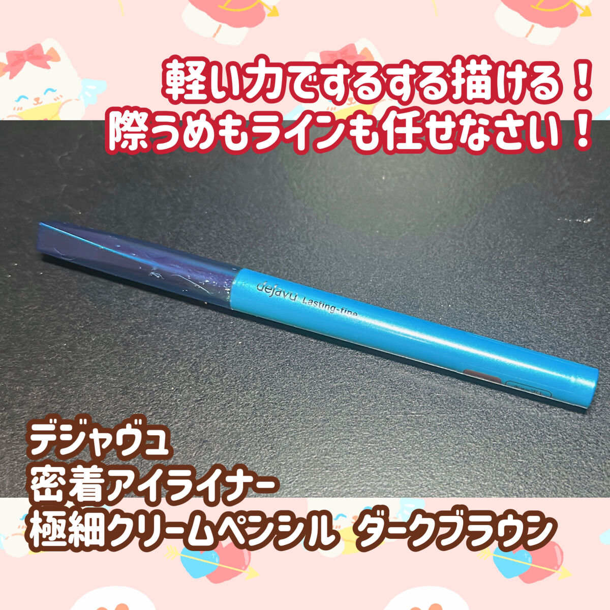 「密着アイライナー」極細クリームペンシル/デジャヴュ/ペンシルアイライナーを使ったクチコミ（1枚目）