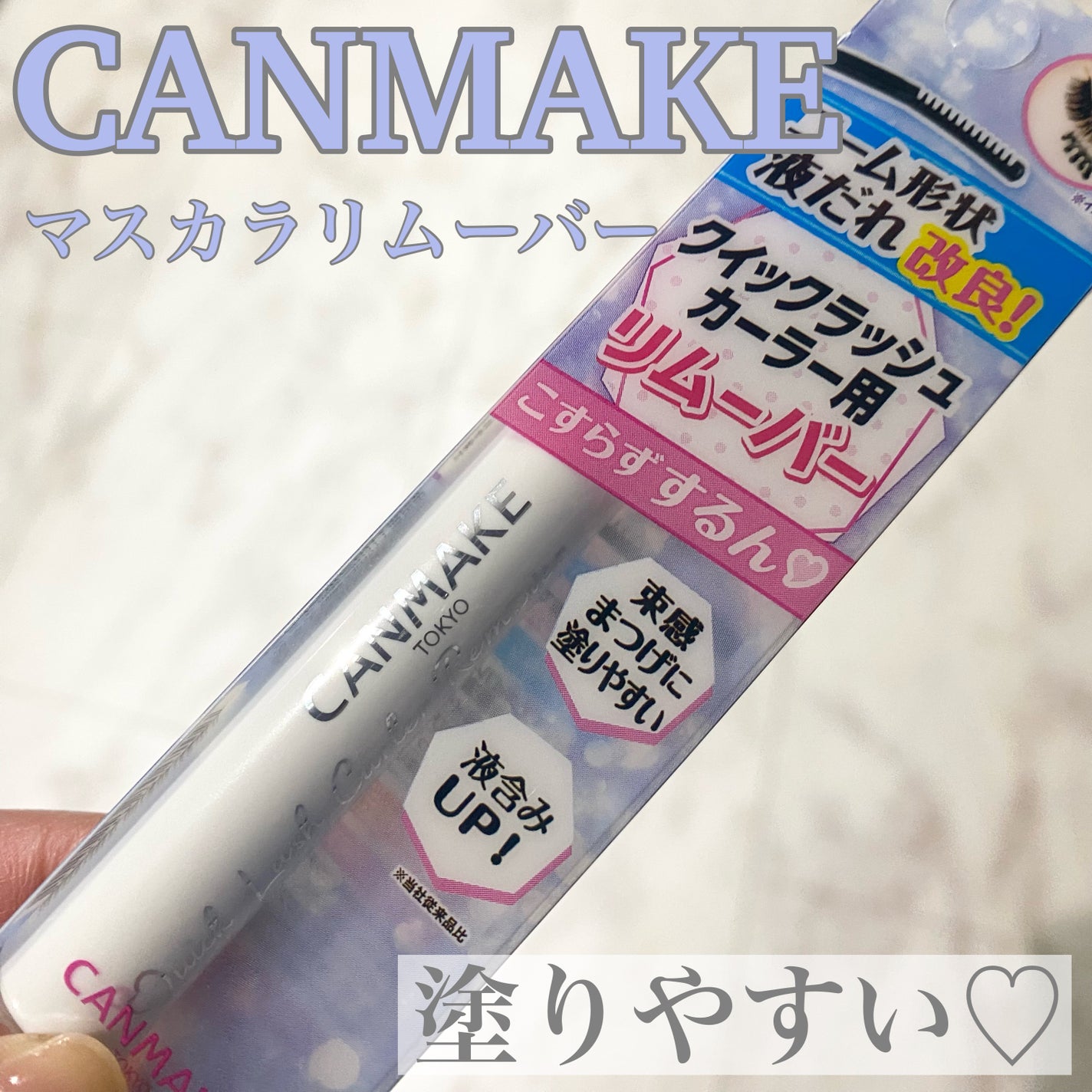 クイックラッシュカーラーリムーバー/キャンメイク/ポイントメイクリムーバーを使ったクチコミ(1枚目)